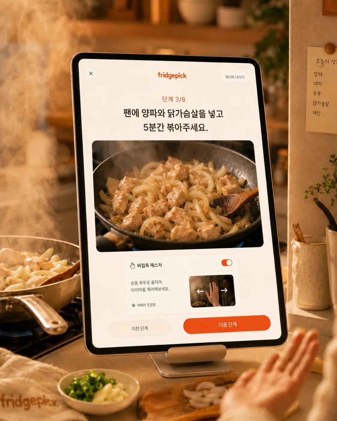 레시피 북 — 비접촉 제스처로 페이지를 넘기는 모습