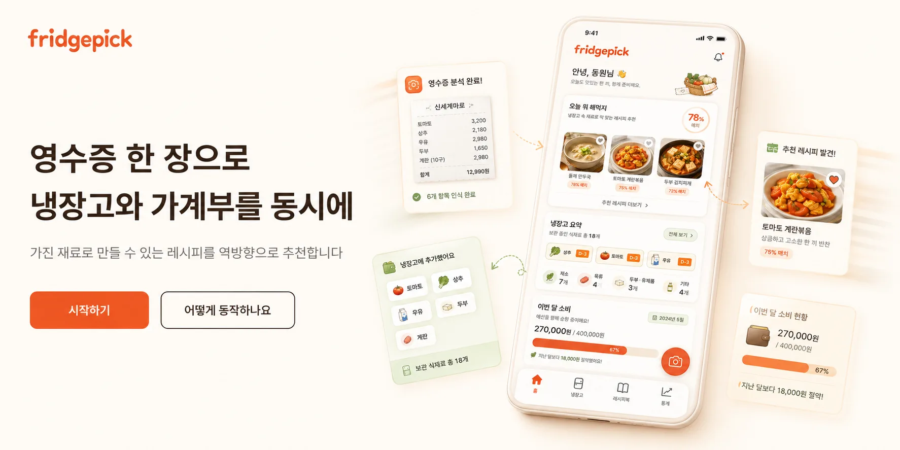 fridgepick 시작하기 — 영수증 한 장으로 냉장고·가계부 동시 정리